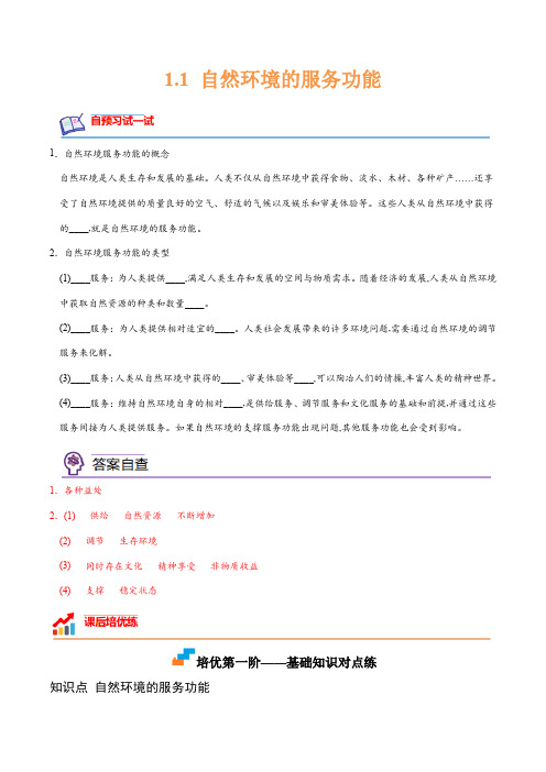 1.1 自然环境的服务功能-2022-2023学年高二地理课后培优分级练(人教版2019选择性必修3