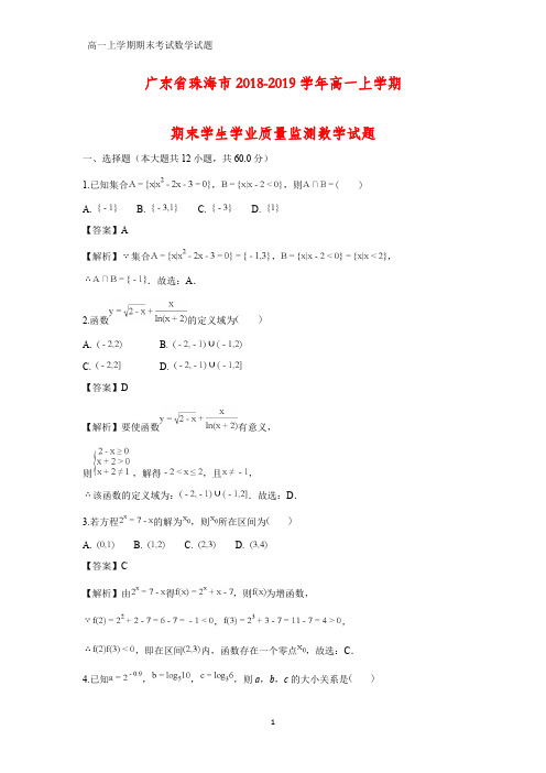 2018-2019学年广东省珠海市高一上学期期末学生学业质量监测化学试题(答案+解析)