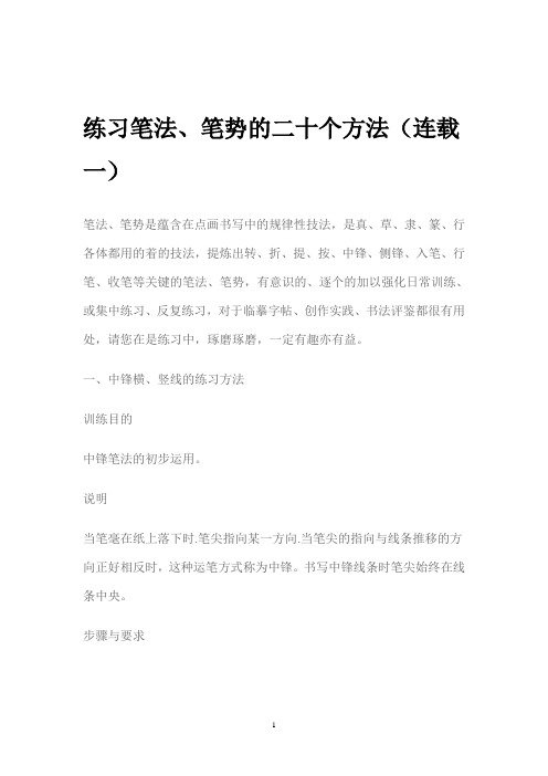 (完整版)练习笔法二十个动作
