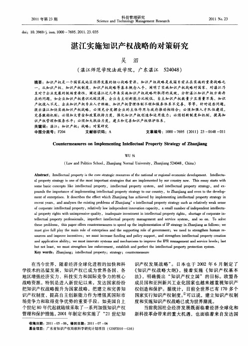 湛江实施知识产权战略的对策研究