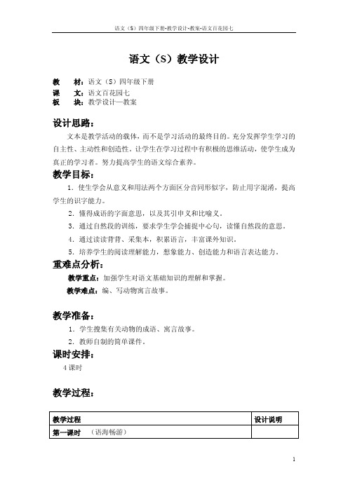 语文S版四年级下册语文百花园七教案(教学设计、公开课)t
