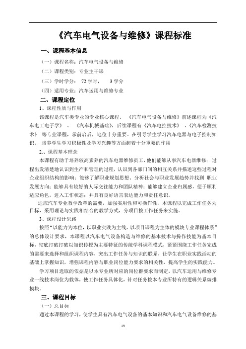 《汽车电气设备与维修》课程标准