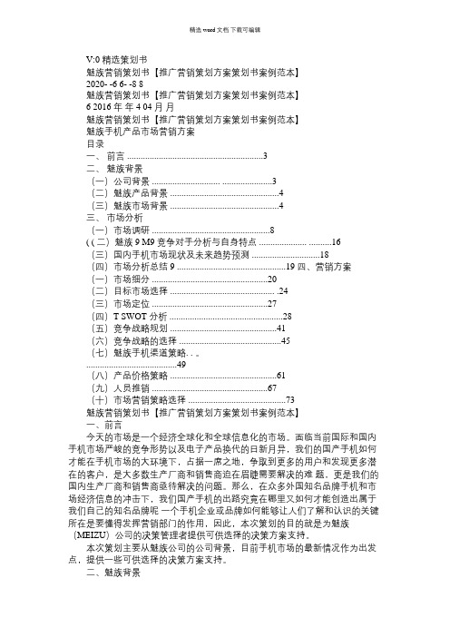 2021年魅族营销策划书【推广营销策划方案策划书案例范本】