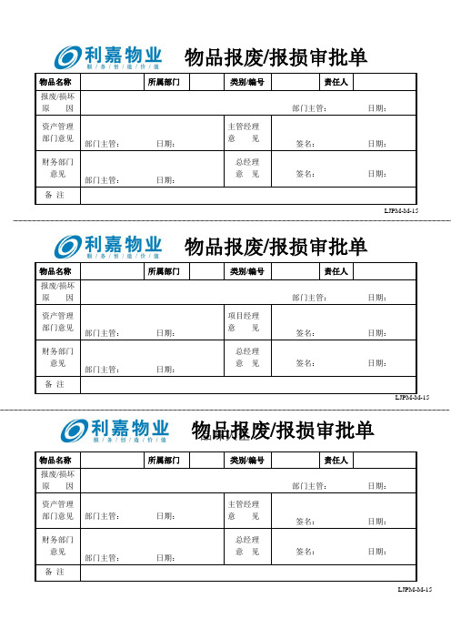 M15物品报废保损审批单.doc