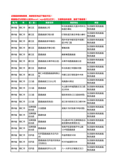 2020新版贵州省铜仁市圆通快递工商企业公司商家名录名单黄页联系方式电话大全39家