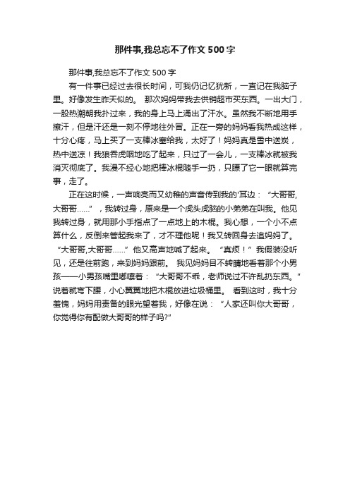 那件事,我总忘不了作文500字