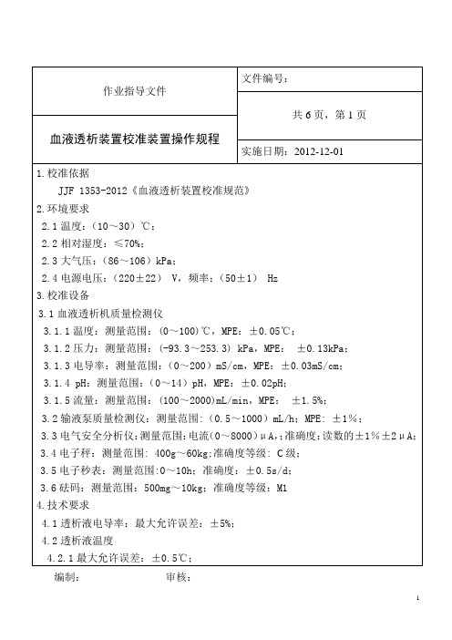 血液透析机操作规程