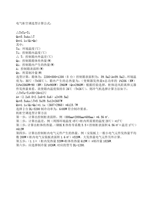 电气柜空调选型计算公式