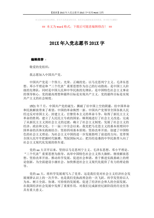 【最新】201X年入党志愿书201X字-实用word文档 (2页)
