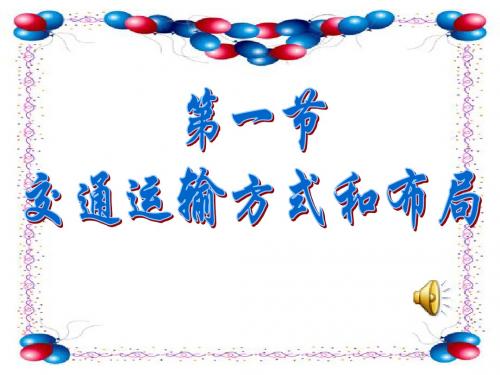 地理②《交通运输方式和布局》PPT课件