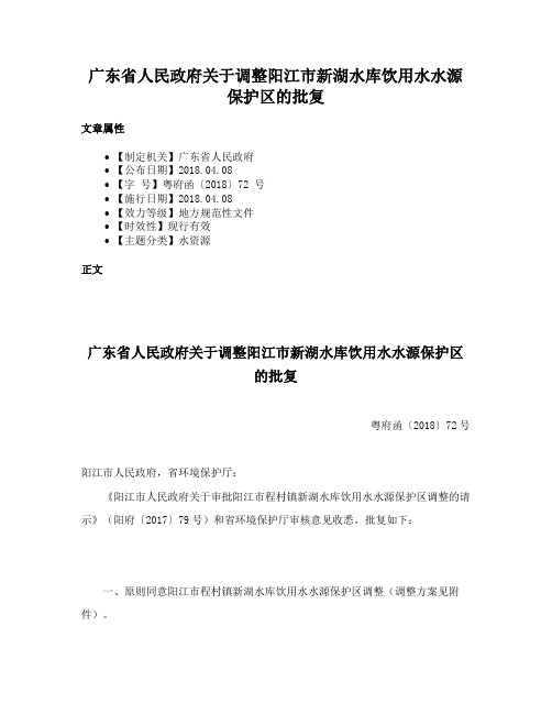 广东省人民政府关于调整阳江市新湖水库饮用水水源保护区的批复