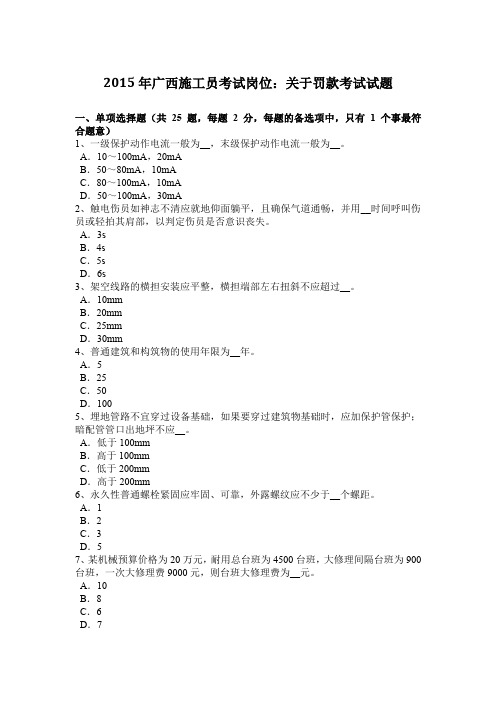 2015年广西施工员考试岗位：关于罚款考试试题