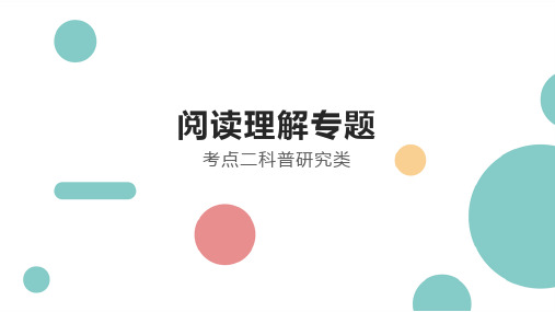 高中英语教学竞赛公开课、高考复习课件——阅读理解专题科普研究类解题方法和技巧课件