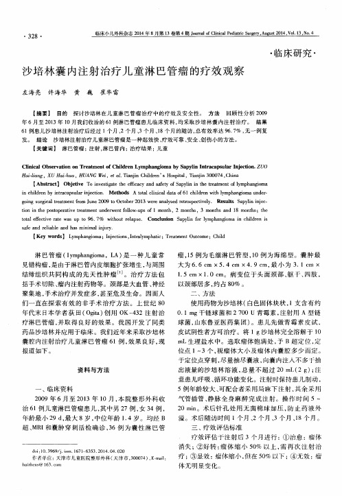 沙培林囊内注射治疗儿童淋巴管瘤的疗效观察