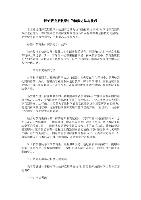 浅论萨克斯教学中的演奏方法与技巧