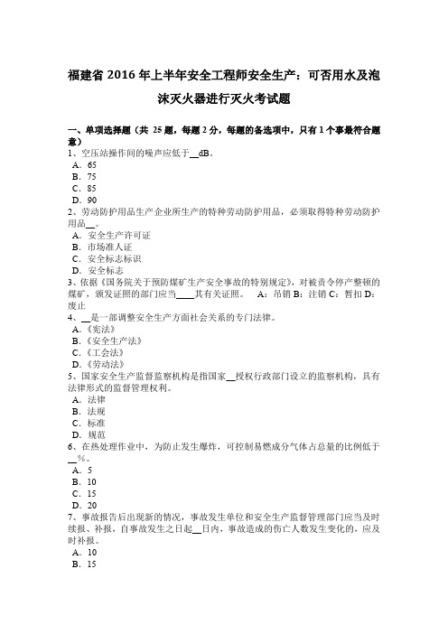 福建省2016年上半年安全工程师安全生产：可否用水及泡沫灭火器进行灭火考试题