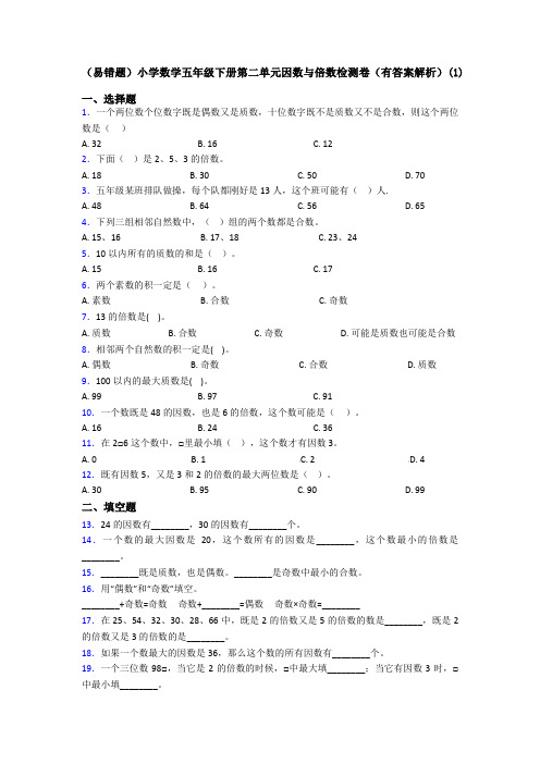 (易错题)小学数学五年级下册第二单元因数与倍数检测卷(有答案解析)(1)