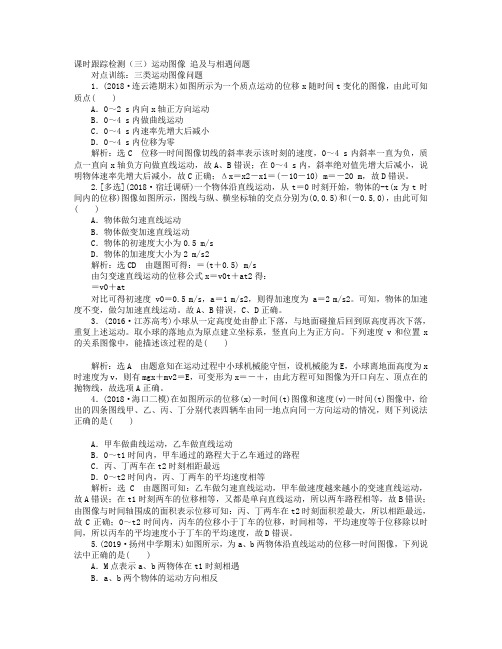 江苏专版版高考物理一轮复习课时跟踪检测三运动图像追及与相遇问题含解析.doc