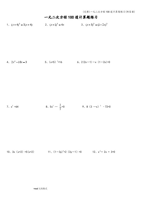 (完整)一元二次方程100道计算题练习(附答案)