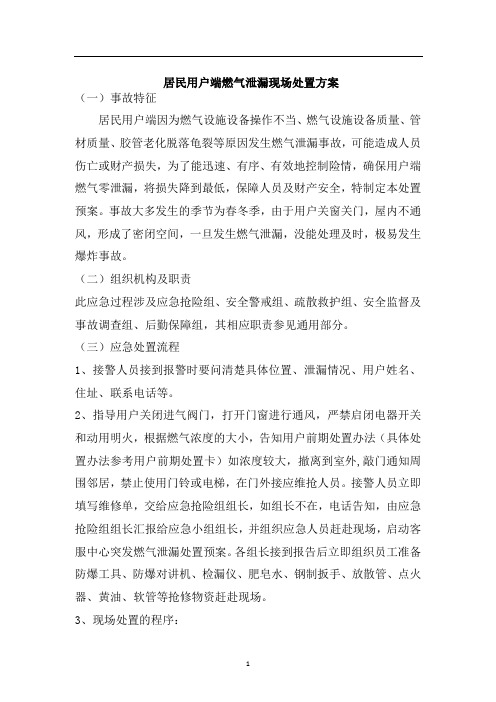 居民用户端燃气泄漏现场处置方案