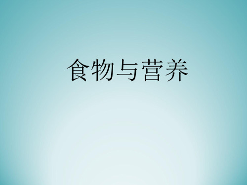 《食物与营养》ppt优质课件苏教版科学1