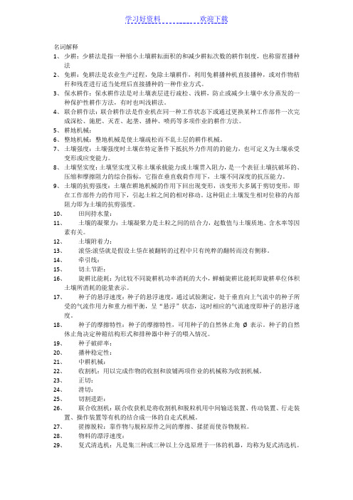 农业机械学名词解释