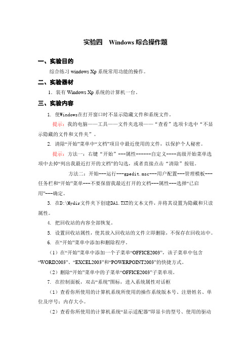 实验四  Windows综合操作题