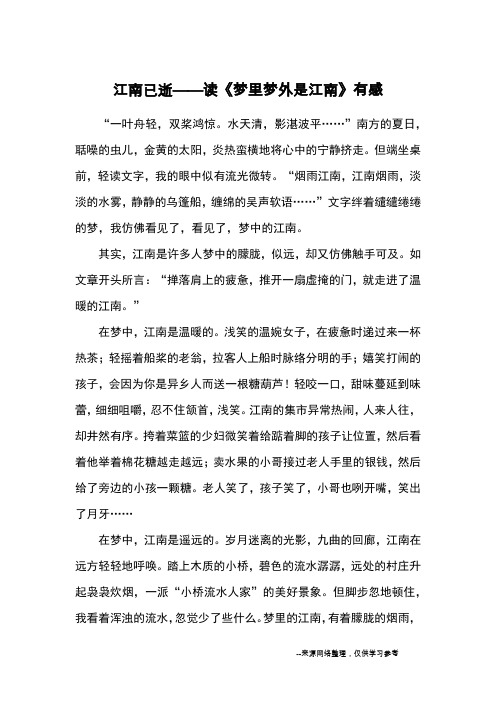 江南已逝——读《梦里梦外是江南》有感_读后感