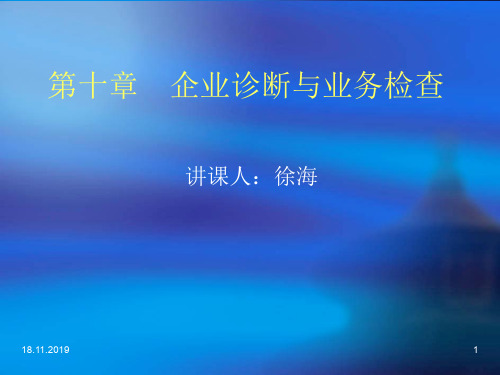 企业诊断与业务检查培训讲义(ppt 24页)