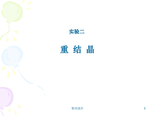 重结晶方法