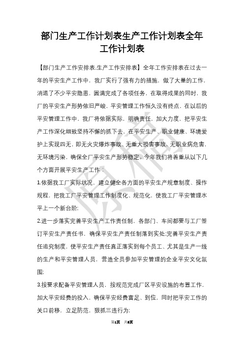 部门生产工作计划表生产工作计划表全年工作计划表(Word最新版)