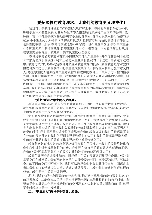 爱是永恒的教育理念 3