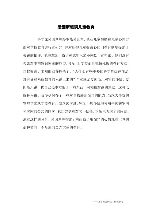 爱因斯坦谈儿童教育_家庭教育