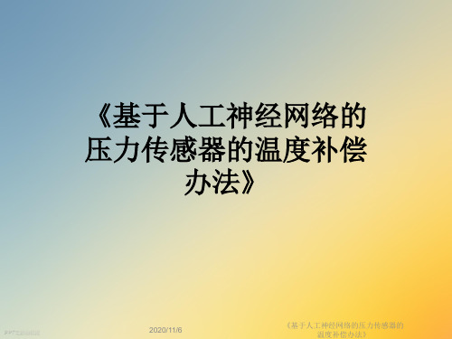 《基于人工神经网络的压力传感器的温度补偿办法》