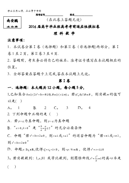 福建省鹏峰中学等三校2016年高考考前适应性模拟数学理试题 含答案
