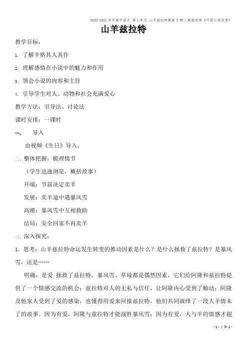 2020-2021学年高中语文 第七单元 山羊兹拉特教案3 新人教版选修《外国小说欣赏》