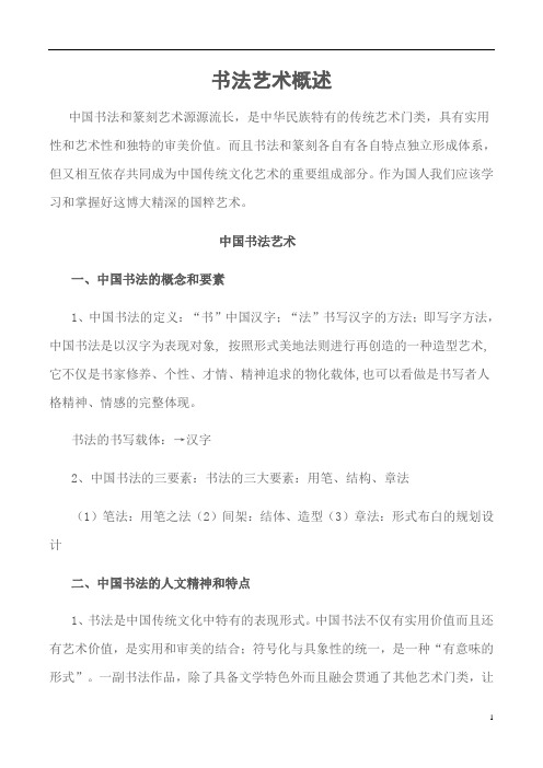 书法艺术概述
