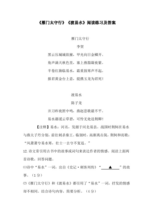 《雁门太守行》《渡易水》阅读训练及答案(部编人教版八年级语文上册第25课)