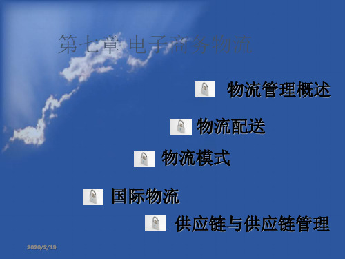 第七章电子商务物流-PPT精选