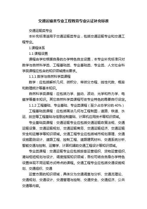 交通运输类专业工程教育专业认证补充标准