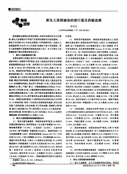 新生儿医院感染的流行菌及药敏进展