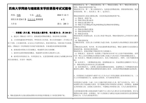 2018年12月西南网络教育-0322民法分论(版本02)大作业答案