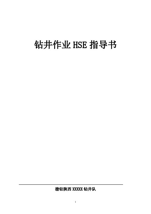 钻井作业指导书(全面版本)