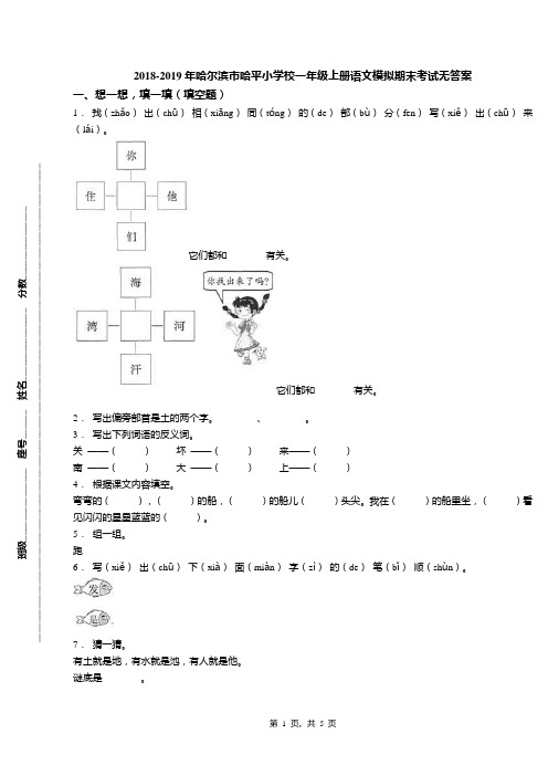 2018-2019年哈尔滨市哈平小学校一年级上册语文模拟期末考试无答案