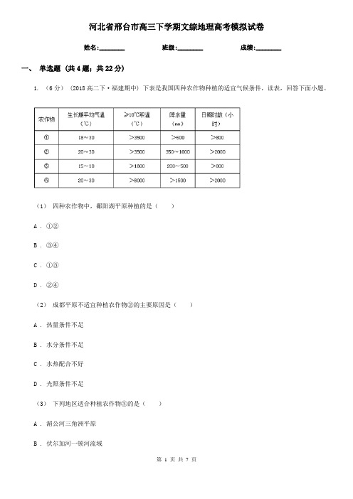 河北省邢台市高三下学期文综地理高考模拟试卷