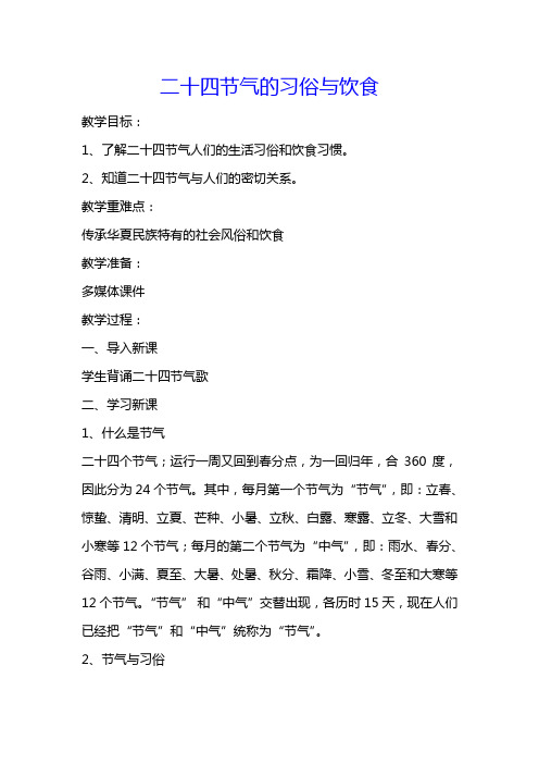 四年级下册综合实践活动教案-二十四节气第习俗与饮食 全国通用