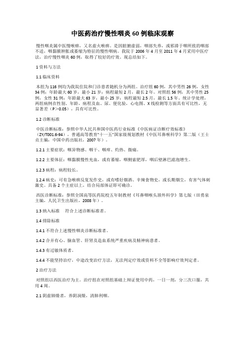 中医药治疗慢性咽炎60例临床观察