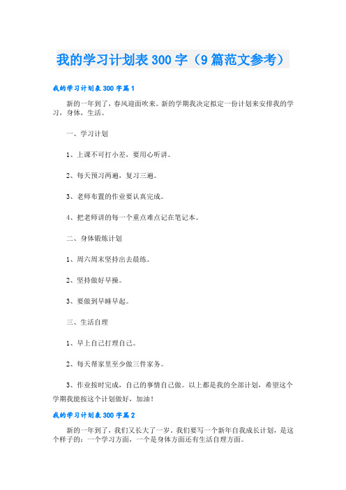 我的学习计划表300字(9篇范文参考)