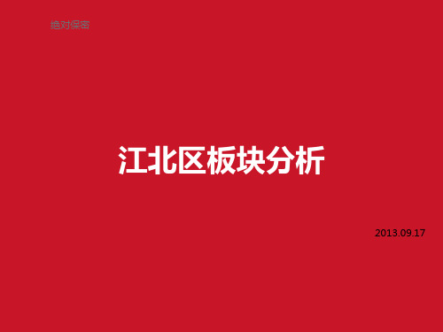 江北区板块分析