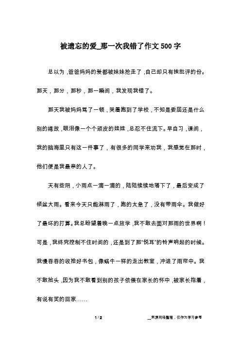 被遗忘的爱_那一次我错了作文500字